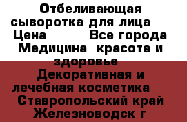 Mulberrys Secret - Отбеливающая сыворотка для лица 2 › Цена ­ 990 - Все города Медицина, красота и здоровье » Декоративная и лечебная косметика   . Ставропольский край,Железноводск г.